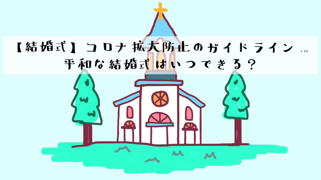 結婚式 コロナ拡大防止のガイドライン 平和な結婚式はいつできる ありとろぐ