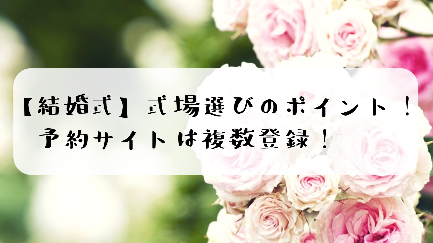 結婚式 式場選びのポイント 予約サイトは複数登録 ありとろぐ